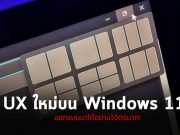วินโดวส์ 11 กับรูปแบบการจัดเรียงหน้าต่างแอพบนหน้าจอโฉมใหม่