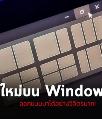 วินโดวส์ 11 กับรูปแบบการจัดเรียงหน้าต่างแอพบนหน้าจอโฉมใหม่