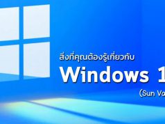 Need to Know : รวมสิ่งต่างๆ ที่คุณจำเป็นต้องรู้เกี่ยวกับ วินโดวส์ 11