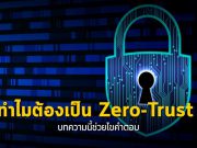 ทำความรู้จักกับระบบ Zero-Trust แนวคิดในการปกป้องภัยสำหรับระบบคลาวด์