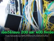 อนาคตที่กำลังใกล้เข้ามาของความเร็วระดับ 200 และ 400 กิกะบิต