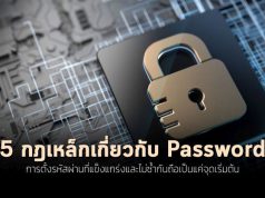 5 กฎเหล็กด้านความปลอดภัยของรหัสผ่าน ที่พนักงานของคุณกำลังมองข้าม