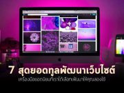 7 สุดยอดทูลพัฒนาเว็บไซต์ที่ไม่ควรมองข้ามประจำปี 2021