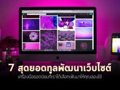 7 สุดยอดทูลพัฒนาเว็บไซต์ที่ไม่ควรมองข้ามประจำปี 2021