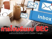 วิธีที่ดีที่สุดในการต่อกรกับการโจมตีแบบ Business Email Compromise (BEC)