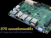เมนบอร์ดคอมพ์มินิรุ่นใหม่ที่อัดแน่นทั้ง Intel Tiger Lake และ Iris Xe