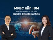 MFEC ผนึก IBM เดินหน้าสนับสนุนองค์กรไทยสู่ก้าวย่าง Digital Transformation