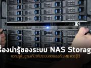 ทำความรู้จัก NAS : ทำไมต้องใช้และจะดึงประโยชน์จากมันได้อย่างไร?