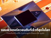 ผู้ผลิตจีนอ้างว่าได้สร้าง “Zuchongzhi” คอมพิวเตอร์ควอนตัมที่เร็วที่สุดในโลก