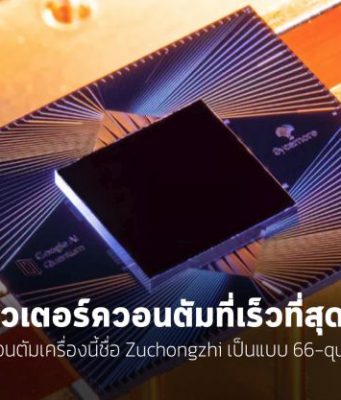 ผู้ผลิตจีนอ้างว่าได้สร้าง “Zuchongzhi” คอมพิวเตอร์ควอนตัมที่เร็วที่สุดในโลก
