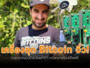 VDO : ขุดบิทคอยน์ด้วยเครื่องขนาดจิ๋ว 875 ดอลลาร์ฯ แถมใช้ไฟฟรีจากสตาร์บั๊ก