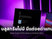 วินโดวส์ 11 รุ่นใหม่ จะไม่มีหน้าจอบลูสกรีนแห่งความตายแล้ว! (แต่มีจอดำแทน)