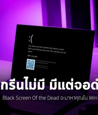 วินโดวส์ 11 รุ่นใหม่ จะไม่มีหน้าจอบลูสกรีนแห่งความตายแล้ว! (แต่มีจอดำแทน)