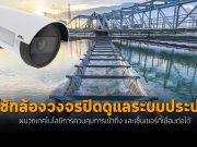 วิธีการปกป้องระบบประปาสาธารณะด้วยกล้องวงจรปิด