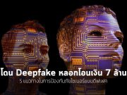 5 แนวทางในการป้องกันภัยไซเบอร์แบบดีฟเฟค (Deepfake)