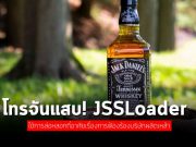 กลุ่ม FIN7 ใช้แผนลวงบริษัทด้านกฎหมายด้วยการคอมเพลนเกี่ยวกับวิสกี้