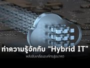Hybrid IT พลังขับเคลื่อนองค์กรสู่อนาคต ยกระดับการดำเนินงานได้อย่างสอดคล้อง