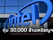 อินเทลเตรียมซื้อ GlobalFoundries ด้วยมูลค่าสูงถึง 3 หมื่นล้านดอลลาร์ฯ