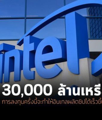 อินเทลเตรียมซื้อ GlobalFoundries ด้วยมูลค่าสูงถึง 3 หมื่นล้านดอลลาร์ฯ