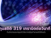 ญี่ปุ่นทำลายสถิติโลก ความเร็วอินเทอร์เน็ตสูงถึง  319 เทราบิตต่อวินาที