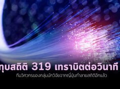 ญี่ปุ่นทำลายสถิติโลก ความเร็วอินเทอร์เน็ตสูงถึง  319 เทราบิตต่อวินาที