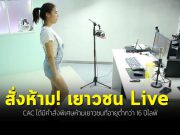 จีนสั่งห้ามไม่ให้เด็กอายุต่ำกว่า 16 ปีปรากฏตัวผ่านไลฟ์และวิดีโอออนไลน์