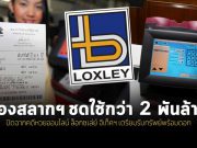 ปิดฉากคดีหวยออนไลน์ ล็อกซเล่ย์ รับทรัพย์ทั้งหนี้และดอกกว่า 2 พันล้านบาท