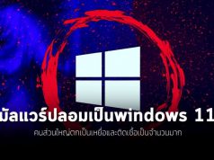 พบมัลแวร์ที่ปลอมเป็นตัวติดตั้งวินโดวส์ 11 กำลังระบาด ติดเชื้อเพียบ!