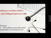 VDO Webinar : พ.ร.บ.คุ้มครองข้อมูลส่วนบุคคล (PDPA) กับเทคโนโลยีในการป้องกันข้อมูลส่วนตัว
