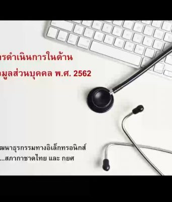 VDO Webinar : พ.ร.บ.คุ้มครองข้อมูลส่วนบุคคล (PDPA) กับเทคโนโลยีในการป้องกันข้อมูลส่วนตัว