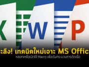 แฮ็กเกอร์สามารถปิดระบบความปลอดภัยมาโครเพื่อโจมตี Microsoft Office ได้