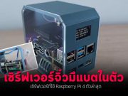 VDO : เซิร์ฟเวอร์ Pi ตัวใหม่ที่มีแบตสำรองในตัว ไฟดับก็ไม่หวั่น