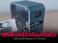 VDO : เซิร์ฟเวอร์ Pi ตัวใหม่ที่มีแบตสำรองในตัว ไฟดับก็ไม่หวั่น