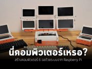 ตามไปดูเครื่องคอมพิวเตอร์ Pi ที่มีจอขนาดใหญ่ถึง 6 จอ
