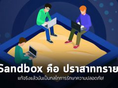 ความจริงเกี่ยวกับ “Sandbox” มันคืออะไรกันแน่? บทความนี้มีคำตอบ