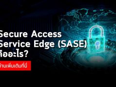 บทความน่ารู้ : สถาปัตยกรรม SASE ให้อะไรมากกว่าแค่ความปลอดภัยทางไซเบอร์