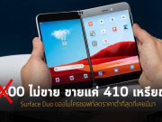 ไมโครซอฟท์หั่นราคา Surface Duo เป็นประวัติการณ์ เหลือแค่ 410 เหรียญฯ
