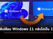 ถ้าลงตัว Windows 11 แล้วไม่ได้ดังใจ! นี่คือวิธีที่ให้คุณกลับไปใช้ Windows 10