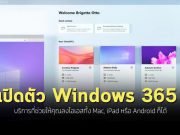ไมโครซอฟท์เปิดตัว Windows 365 บริการโอเอสบนคลาวด์รุ่นใหม่!