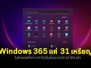 ไมโครซอฟท์เคาะราคาของโอเอสบนคลาวด์ Windows 365 แล้ว