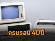ครบรอบ 40 ปีที่โลกนี้ได้มีเครื่องพีซีเกิดขึ้น
