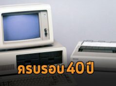 ครบรอบ 40 ปีที่โลกนี้ได้มีเครื่องพีซีเกิดขึ้น