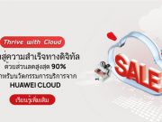 Thrive with Cloud เร่งความสำเร็จด้านดิจิทัล ด้วยส่วนลดสูงสุด 90%