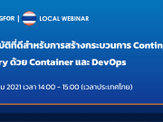 ซังฟอร์ เทคโนโลยี จัดสัมมนาออนไลน์ การสร้างกระบวนการ Continuous Delivery