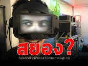 เฟซบุ๊กเผยแว่น VR ที่โชว์ภาพดวงตาคนใส่ให้คนอื่นเห็น เพื่อให้สบตากันได้