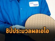 ไอบีเอ็มเปิดตัว Telum ชิปประมวลผลสำหรับเอไอตัวแรก