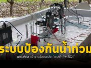 นศ.มหิดล คิดค้นระบบป้องกันน้ำท่วมอัตโนมัติ ชนะเลิศ เดลต้าคัพ 2021