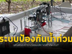 นศ.มหิดล คิดค้นระบบป้องกันน้ำท่วมอัตโนมัติ ชนะเลิศ เดลต้าคัพ 2021