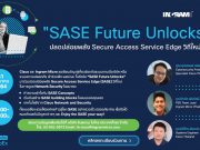 Webinar : เชิญร่วมงานสัมมนา “ปลดปล่อยพลัง Secure Access Service Edge วิถีใหม่”