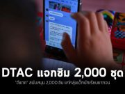 “ดีแทค” จับมือ “กสศ.” สนับสนุน 2,000 ซิมพร้อมอินเทอร์เน็ตแก่เด็กนักเรียนยากจน